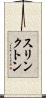 スリンクトン Scroll
