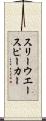 スリー・ウエー・スピーカー Scroll