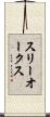 スリーオークス Scroll