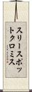 スリースポットクロミス Scroll