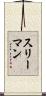 スリーマン Scroll