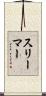 スリーマー Scroll