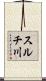 スルチ川 Scroll