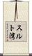 スルト湾 Scroll