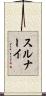スルナーイ Scroll