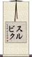 スルビク Scroll