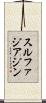 スルファジアジン Scroll