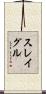 スレイグル Scroll