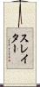 スレイター Scroll