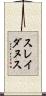 スレイダヌス Scroll