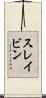 スレイビン Scroll