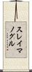 スレイマノグル Scroll