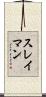 スレイマン Scroll
