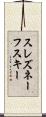 スレズネーフスキー Scroll