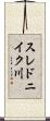 スレドニイク川 Scroll