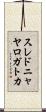 スレドニャヤロガトカ Scroll