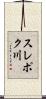 スレポク川 Scroll