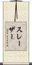 スレーザー Scroll