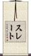 スレート Scroll