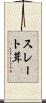 スレート葺 Scroll