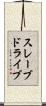 スレーブドライブ Scroll