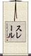 スレール Scroll