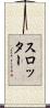 スロッター Scroll