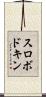 スロボドキン Scroll