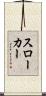 スローカー Scroll