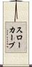 スローカーブ Scroll