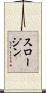 スロー・ジン Scroll