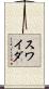 スワイダ Scroll