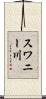 スワニー川 Scroll