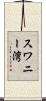 スワニー湾 Scroll