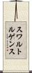 スワルトルゲンス Scroll