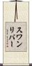 スワンリバー Scroll