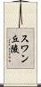 スワン丘陵 Scroll