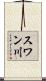 スワン川 Scroll