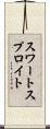 スワートスプロイト Scroll