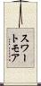 スワートモア Scroll