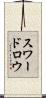 スワードロウ Scroll