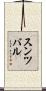 スンツバル Scroll