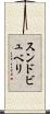 スンドビュベリ Scroll