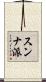スンナ派 Scroll