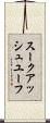 スークアッシュユーフ Scroll