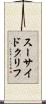 スーサイド・クリフ Scroll