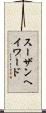 スーザンヘイワード Scroll