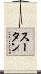 スータン Scroll