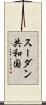 スーダン共和国 Scroll