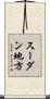 スーダン地方 Scroll